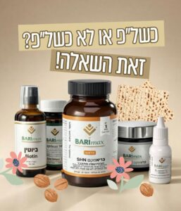 פסח כשרות מוצרי בריאמקס 2026