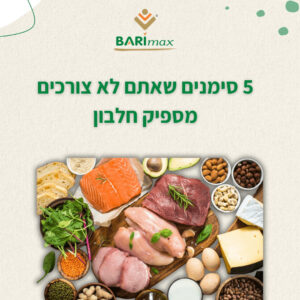 לא אוכלים מספיק חלבון? הגוף שלכם ישדר את זה בכמה סימנים ברורים! צריכה מספקת של חלבון היא אחת הדברים הבסיסיים ביותר בתזונה אחרי ניתוח בריאטרי. ולמרות שכולנו יודעים זאת, מחקרים אמריקאיים מראים ששנתיים אחרי הניתוח מחצית מהמנותחים עדיין לא עומדים ביעדי החלבון היומיים שלהם. וזה לא עניין שולי.