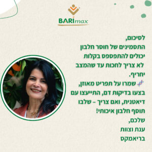 לסיכום, התסמינים של חוסר חלבון יכולים להתפספס בקלות לא צריך לחכות עד שהמצב יחמיר. שמרו על תפריט מאוזן, בצעו בדיקות דם, התייעצו עם דיאטנית, ואם צריך – שלבו תוסף חלבון איכותי! שלכם, ענת וצוות בריאמקס