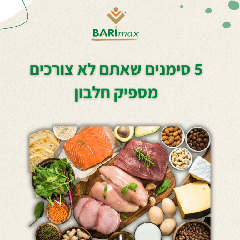 לא אוכלים מספיק חלבון? הגוף שלכם ישדר את זה בכמה סימנים ברורים! צריכה מספקת של חלבון היא אחת הדברים הבסיסיים ביותר בתזונה אחרי ניתוח בריאטרי. ולמרות שכולנו יודעים זאת, מחקרים אמריקאיים מראים ששנתיים אחרי הניתוח מחצית מהמנותחים עדיין לא עומדים ביעדי החלבון היומיים שלהם. וזה לא עניין שולי.
