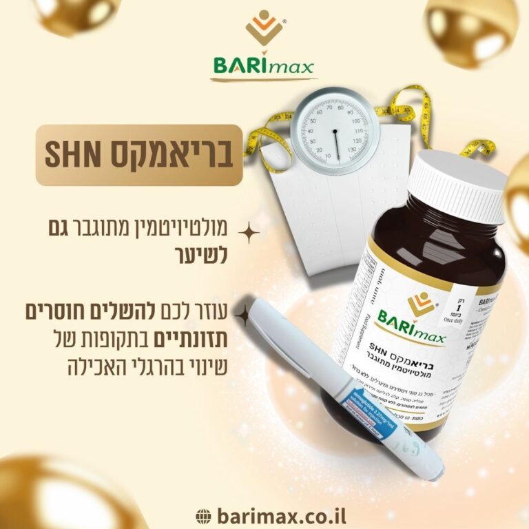 מחסור ויטמינם זריקות הרזיה