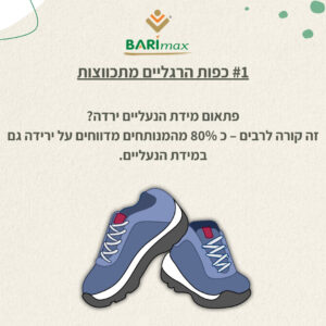 #1 כפות הרגליים מתכווצות פתאום מידת הנעליים ירדה? זה קורה לרבים – כ־80% מהמנותחים מדווחים על ירידה גם במידת הנעליים.