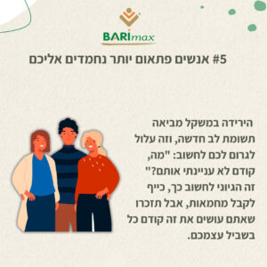 #5 אנשים פתאום יותר נחמדים אליכם הירידה במשקל מביאה תשומת לב חדשה, וזה עלול לגרום לכם לחשוב: "מה, קודם לא עניינתי אתכם?" זה הגיוני לחשוב כך, כיף לקבל מחמאות, אבל תזכרו שאתם עושים את זה קודם כל בשביל עצמכם.
