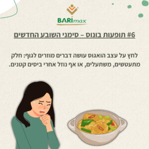 #6 תופעות בונוס – סימני השובע החדשים לחץ על עצב הואגוס עושה דברים מוזרים לגוף: חלק מתעטשים, משתעלים, או אף נוזל אחרי ביסים קטנים.