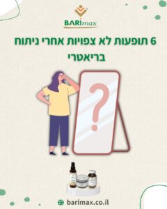 6 תופעות אחרי ניתוח בריאטרי - קיצור קיבה, שאף אחד לא מדבר עליהן