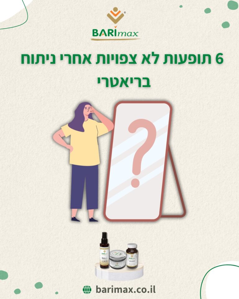 6 תופעות אחרי ניתוח בריאטרי - קיצור קיבה, שאף אחד לא מדבר עליהן