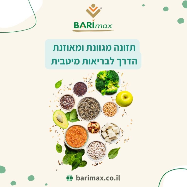 תזונה מגוונת ומאוזנת – הדרך לבריאות מיטבית