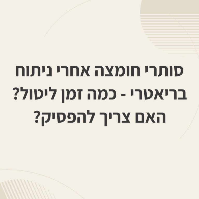 סותרי חומצה אחרי ניתוח בריאטרי