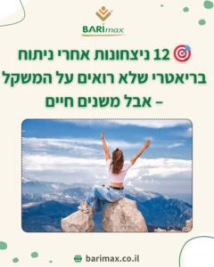 12 ניצחונות אחרי ניתוח בריאטרי – הישגים שלא רואים על המשקל אבל משנים חיים