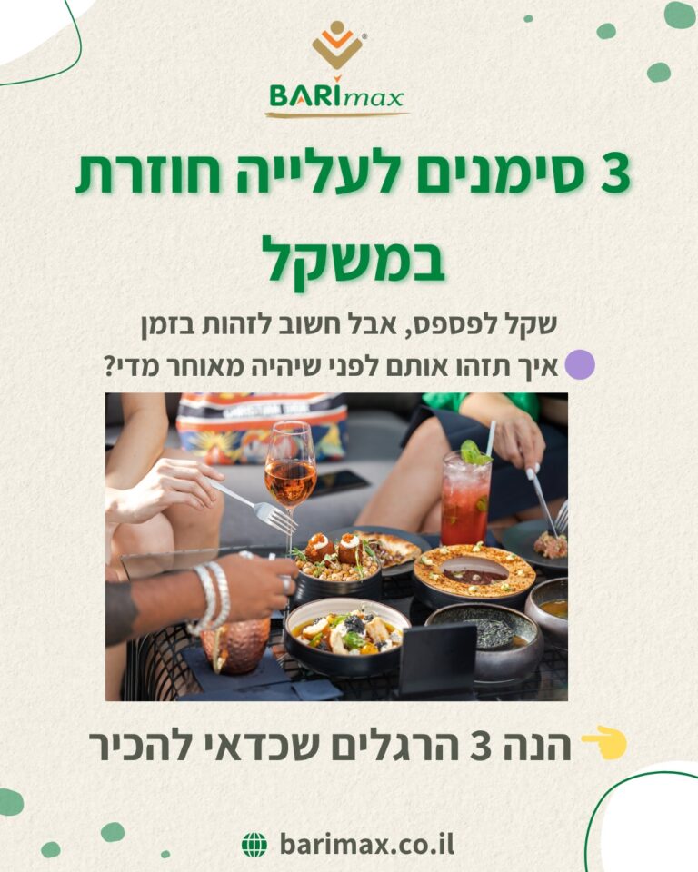 3 סימנים לעלייה חוזרת במשקל שקל לפספס, אבל חשוב לזהות בזמן איך תזהו אותם לפני שיהיה מאוחר מדי? הנה 3 הרגלים שכדאי להכיר