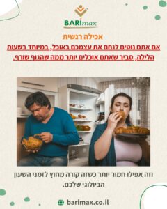 אכילה רגשית אם אתם נוטים לנחם את עצמכם באוכל, במיוחד בשעות הלילה, סביר שאתם אוכלים יותר ממה שהגוף שורף. וזה אפילו חמור יותר כשזה קורה מחוץ לזמני השעון הביולוגי שלכם.