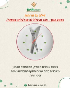 דילוג על ארוחות נשמע הפוך – אבל זה עלול לגרום לעלייה במשקל. כשלא אוכלים מסודר, מפספסים חלבון, מאבדים מסת שריר וחילוף החומרים נעשה איטי יותר.