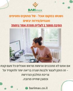 נשנוש במקום אוכל – של מתוקים וחטיפים ואגוזים/פירות יבשים הסיבה מספר 1 לעלייה חוזרת אחרי ניתוח! אם אתם לא מתכננים ארוחות מראש ואוכלים כל פעם קצת – זה הזמן לעצור ולבנות שגרה בריאה יותר ולהקפיד על צריכת החלבון הנדרשת וכמובן שתייה מרובה.