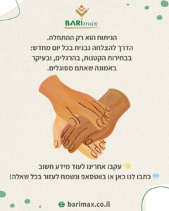 הניתוח הוא רק ההתחלה. הדרך להצלחה נבנית בכל יום מחדש: בבחירות הקטנות, בהרגלים, ובעיקר באמונה שאתם מסוגלים. 👉 עקבו אחרינו לעוד מידע חשוב 💬 כתבו לנו כאן או בוואטסאפ ונשמח לעזור בכל שאלה!