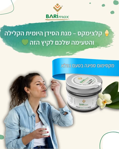קלצימקס – מנה יומית קלה של סידן בטעם וניל
