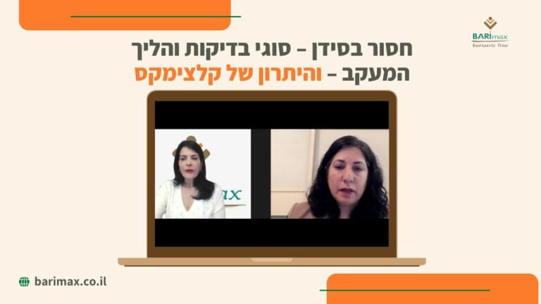 חסור בסידן – סוגי בדיקות והליך המעקב – והיתרון של קלצימקס