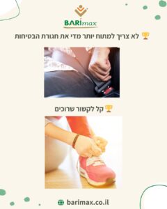 לא צריך למתוח יותר מדי את חגורת הבטיחות – קל לקשור שרוכים