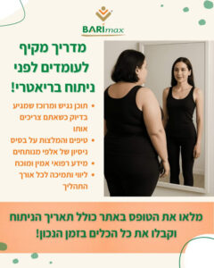 מדריך מקיף לעומדים לפני ניתוח בריאטרי! תוכן נגיש וממוקד שמגיע בדיוק כשאתם צריכים אותו טיפים והמלצות על בסיס ניסיון של אלפי מטופחים מידע רפואי אמין ומוכח ליווי ותמיכה לכל אורך התהליך מלאו את הטופס באתר כולל תאריך הניתוח וקבלו את כל הכלים בזמן הנכון!