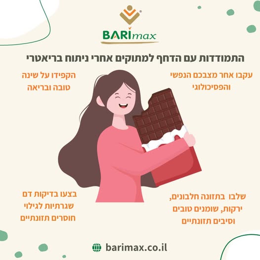 התמודדות עם הדחף למתוקים אחרי ניתוח בריאטרי