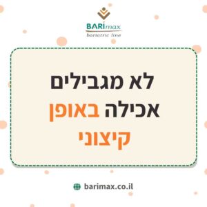  לא מגבילים אכילה באופן קיצוני