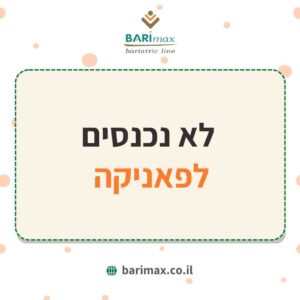  לא נכנסים לפאניקה