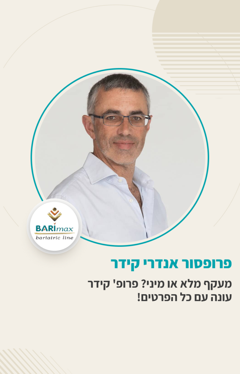 הבדלים בין מיני מעקף קיבה ומעקף קיבה מלא פרופסור קידר מרצה