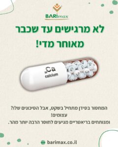 לא מרגישים עד שכבר מאוחר מדי! המחסור בסידן מתחיל בשקט, אבל הסיכונים שלו? עצומים! ומנותחים בריאטריים מגיעים לחוסר הרבה יותר מהר.