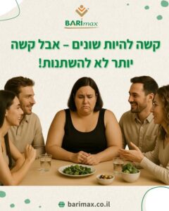 קודם זה היה המשקל, עכשיו זו הצלחת פעם היינו מרגישים חריגים בגלל מבנה הגוף שלנו, והיום אנחנו מרגישים לא שייכים כי אנחנו אוכלים אחרת, שותים אחרת, חיים אחרת.