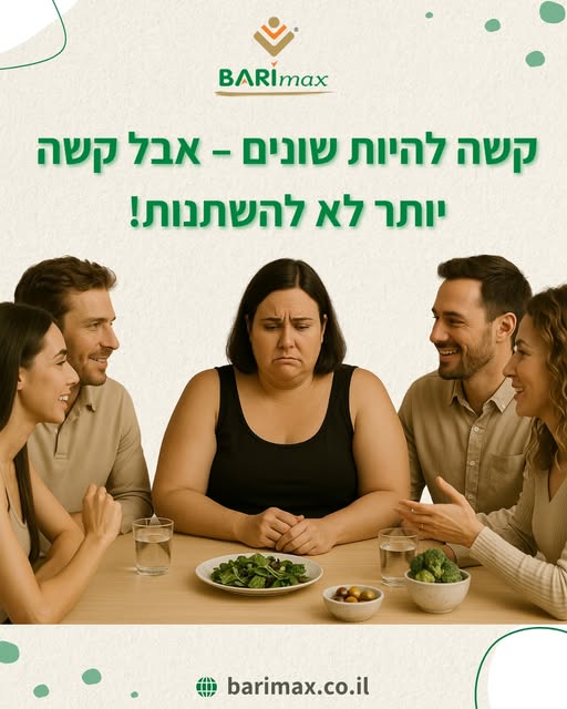 קודם זה היה המשקל, עכשיו זו הצלחת פעם היינו מרגישים חריגים בגלל מבנה הגוף שלנו, והיום אנחנו מרגישים לא שייכים כי אנחנו אוכלים אחרת, שותים אחרת, חיים אחרת.