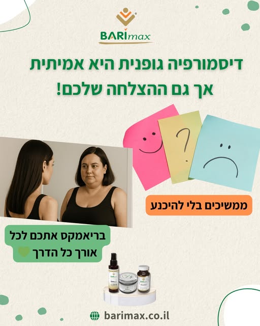 דיסמורפיה גופנית היא אמיתית אך גם ההצלחה שלכם! ממשיכים בלי להיכנע בריאמקס אתכם לכל אורך כל הדרך