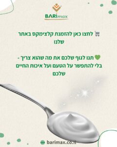 לחצו כאן להזמנת קלצימקס באתר שלנו תנו לגוף שלכם את מה שהוא צריך – בלי להתפשר על הטעם ועל איכות החיים שלכם