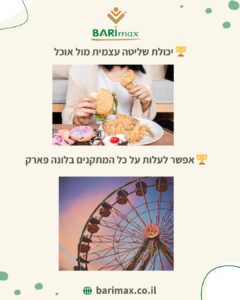 יכולת שליטה עצמית מול אוכל – אפשר לעלות על כל המתקנים בלונה פארק