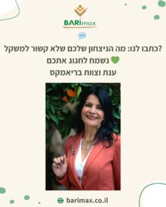 כתבו לנו מה הניצחון שלכם שלא קשור למשקל – נשמח לחגוג אתכם, ענת וצוות בריאמקס