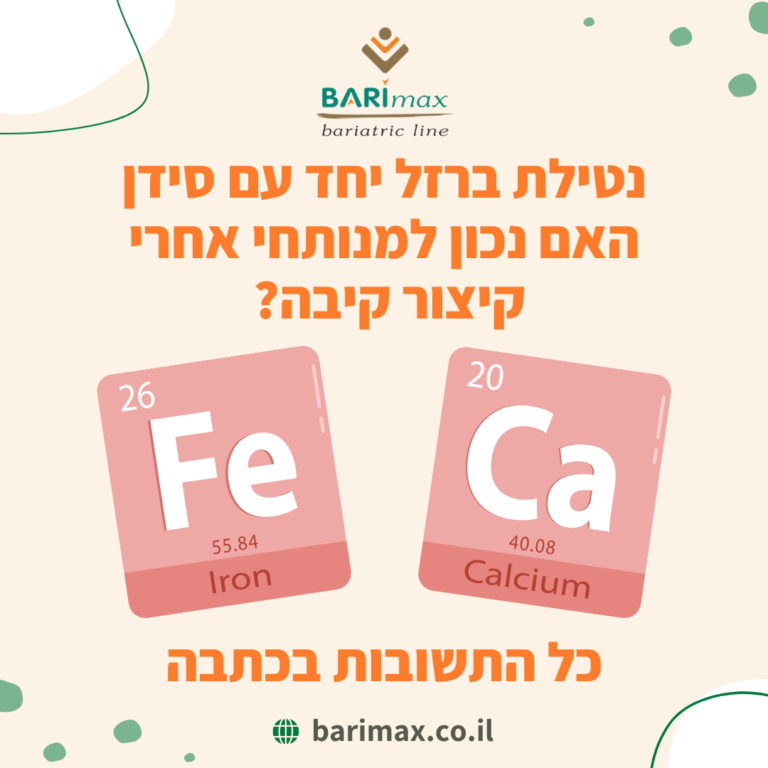 נטילת ברזל יחד עם סידן האם נכון למנותחי אחרי קיצור קיבה?