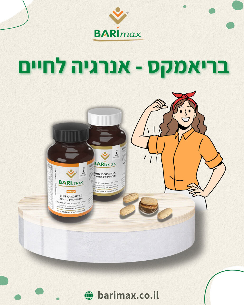 נטילת מולטיויטמין זו פריווילגיה? לא אצלכם. אצל רוב האנשים, מולטי־ויטמין נחשב ל"גיבוי". אמצעי להבטיח תזונה מיטבית, אנרגיה, סתם ליתר ביטחון. משהו שאולי עוזר ואולי לא. אבל למנותחים בריאטריים? זו לא תוספת אלא חובה, ולא רק לאחר הניתוח, אלא לכל החיים.