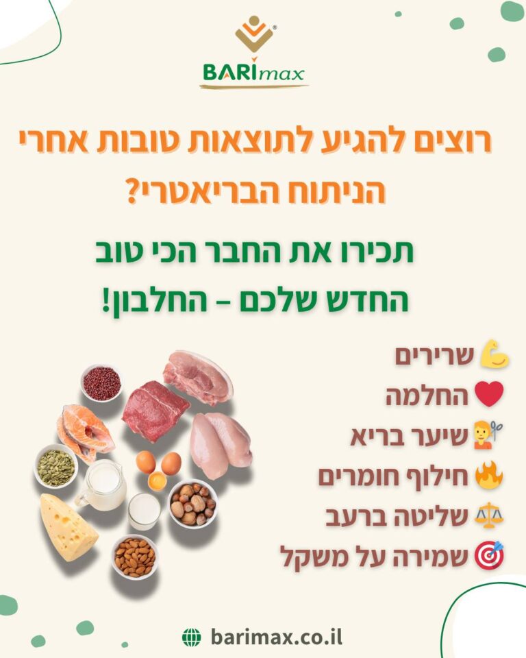 חלבון אחרי ניתוח בריאטרי זה לא "טרנד" זמני אלא מצרך חיוני