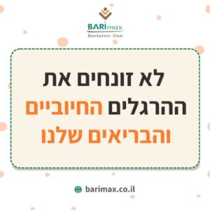  לא זונחים את ההרגלים החיוביים והבריאים שלנו
