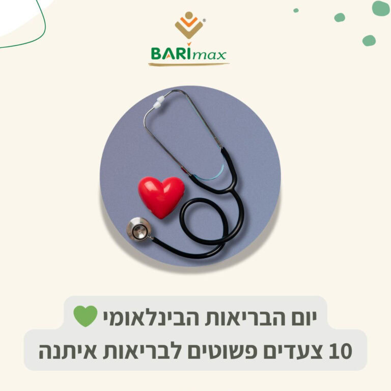 החיים המודרניים דורשים מאיתנו הרבה, אבל הבריאות שלנו לא צריכה להישאר מאחור. דווקא בגלל השגרה הצפופה – חשוב לעצור לרגע, לנשום עמוק ולשאול את עצמנו: איפה הדאגה שלי לגוף ולנפש בכל זה? לכבוד יום הבריאות הבינלאומי, ריכזנו עבורכם 10 צעדים פשוטים, כאלה שאפשר להתחיל ליישם כבר היום – ולהרגיש את ההבדל ממש בקרוב.