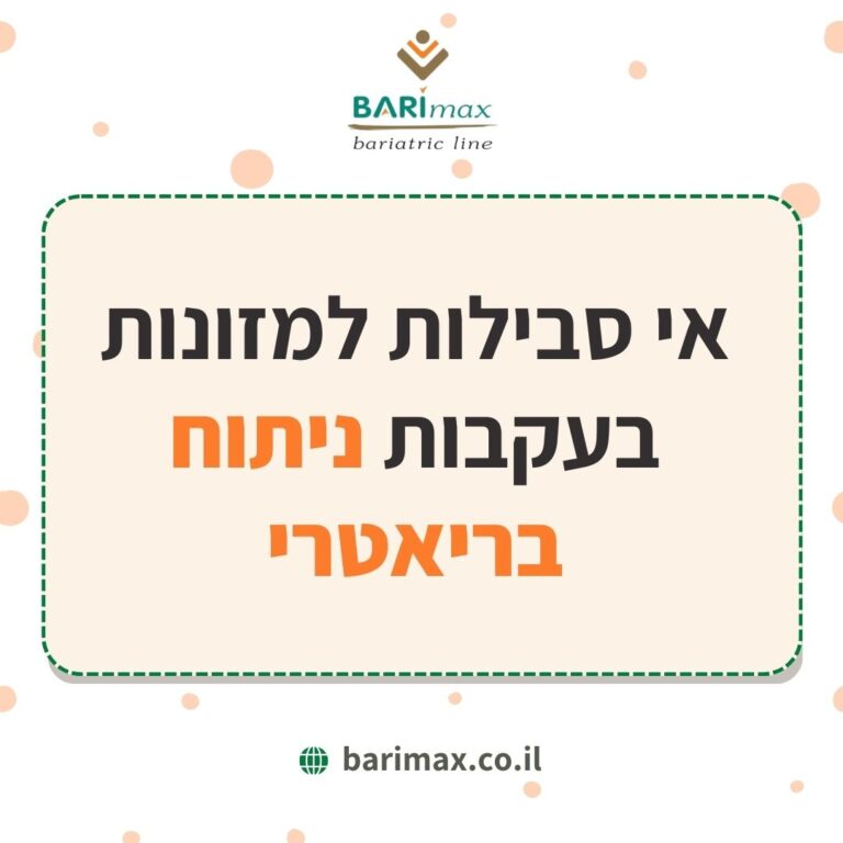 אי סבילות למזונות בעקבות ניתוח בריאטרי