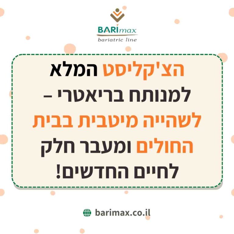 הצ'קליסט המלא למנותח בריאטרי – לשהייה מיטבית בבית החולים ומעבר חלק לחיים החדשים!
