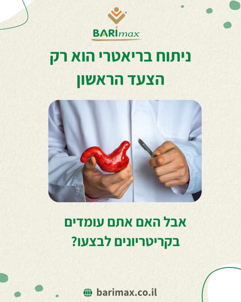 ניתוח בריאטרי הוא רק הצעד הראשון אבל האם אתם עומדים בקריטריונים לבצעו?