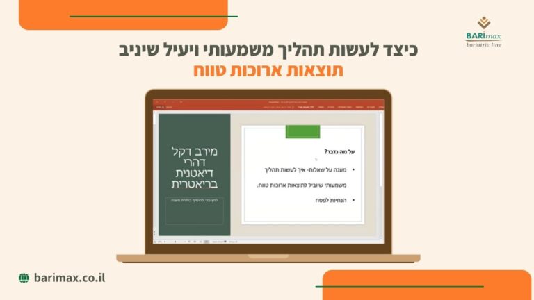 כיצד לעשות תהליך משמעותי ויעיל שיניב תוצאות ארוכות טווח