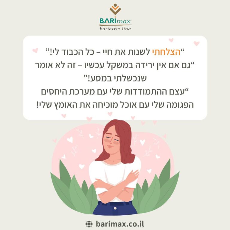 ויטמינים אחרי ניתוח בריאטרי
