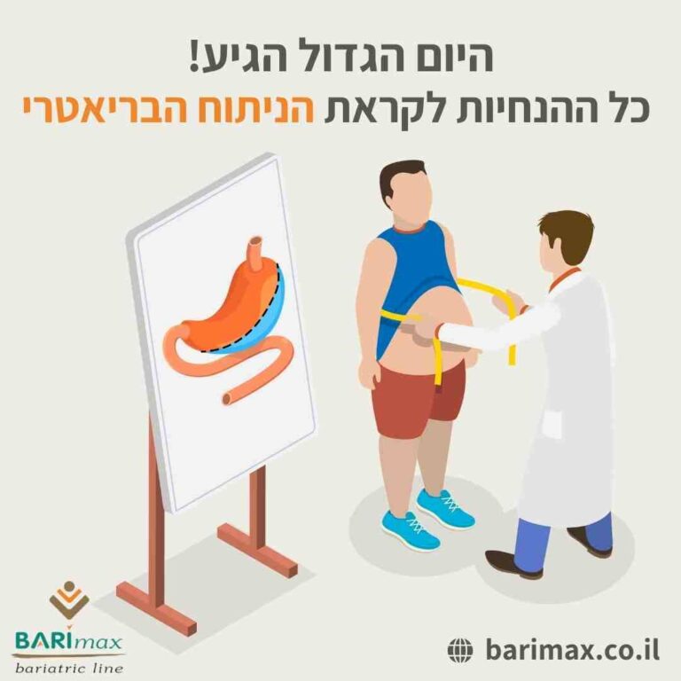 כל ההנחיות לקראת הניתוח הבריאטרי