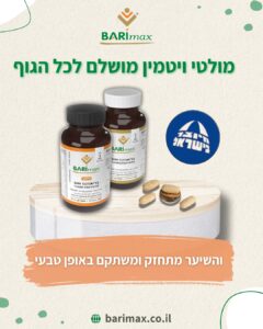 מולטי ויטמין מושלם לכל הגוף והשיער מתחזק ומשתקם באופן טבעי