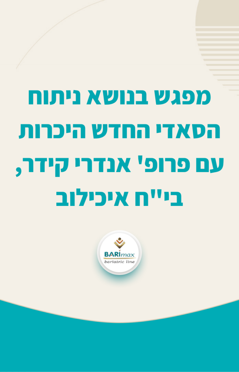 ויטמינים אחרי ניתוח בריאטרי
