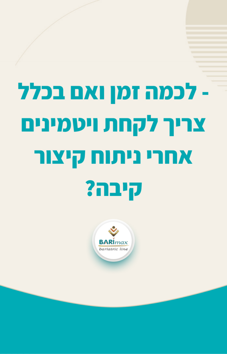 ויטמינים אחרי ניתוח בריאטרי