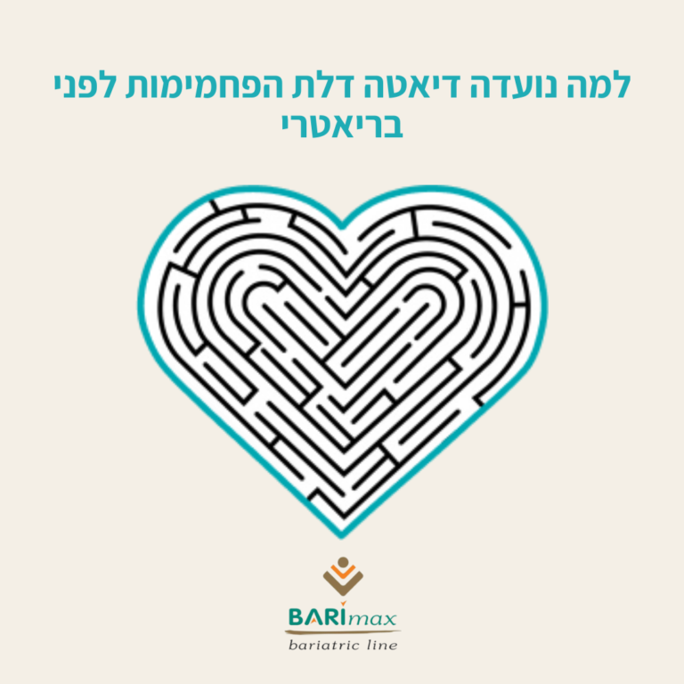 למה נועדה דיאטה דלת הפחמימות לפני בריאטרי