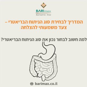 תמונהמדריך לבחירת ניתוח קיצור קיבה