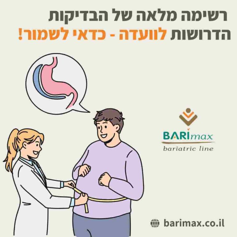 רשימה מלאה של הבדיקות הדרושות לוועדה - כדאי לשמור
